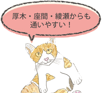 厚木・座間・綾瀬からも通いやすい！