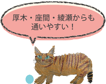 厚木・座間・綾瀬からも通いやすい！